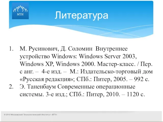 Литература М. Русинович, Д. Соломин Внутреннее устройство Windows: Windows Server 2003, Windows