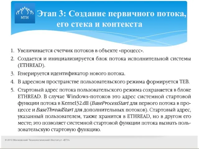 Этап 3: Создание первичного потока, его стека и контекста