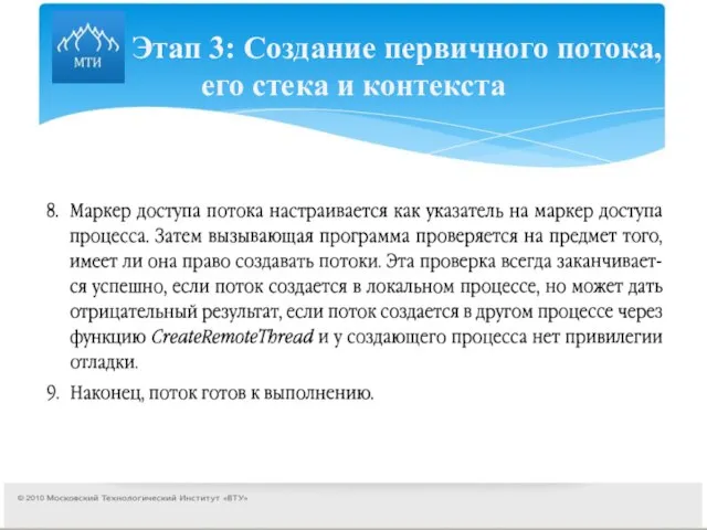 Этап 3: Создание первичного потока, его стека и контекста