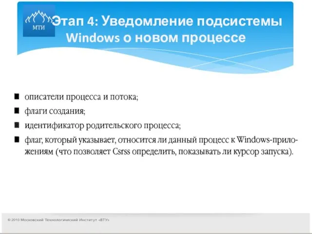 Этап 4: Уведомление подсистемы Windows о новом процессе