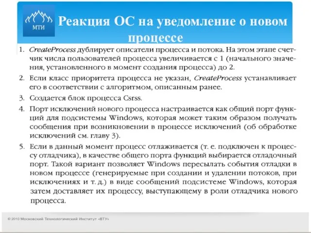 Реакция ОС на уведомление о новом процессе