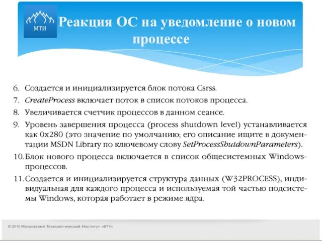 Реакция ОС на уведомление о новом процессе