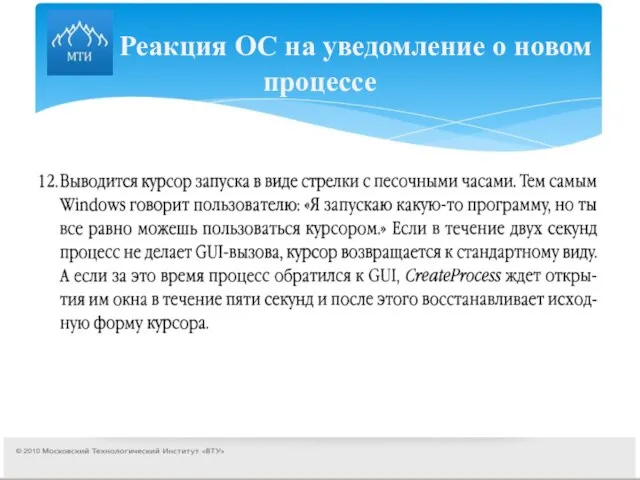 Реакция ОС на уведомление о новом процессе