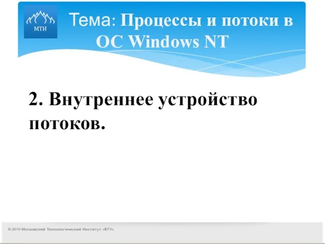 Тема: Процессы и потоки в ОС Windows NT 2. Внутреннее устройство потоков.