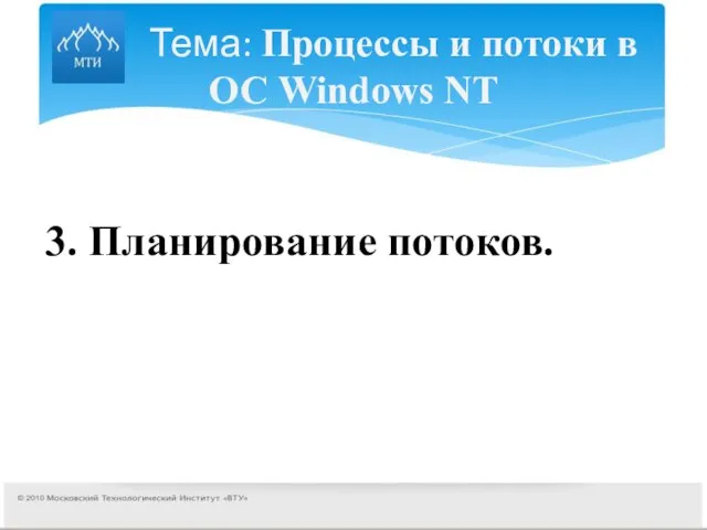 Тема: Процессы и потоки в ОС Windows NT 3. Планирование потоков.