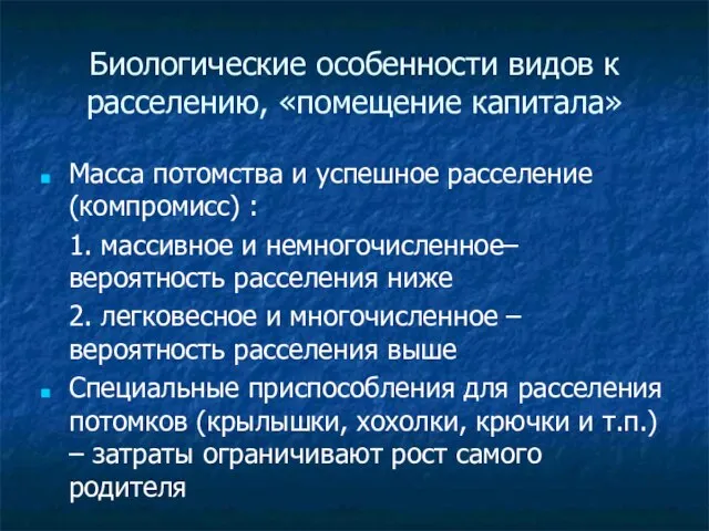 Биологические особенности видов к расселению, «помещение капитала» Масса потомства и успешное расселение