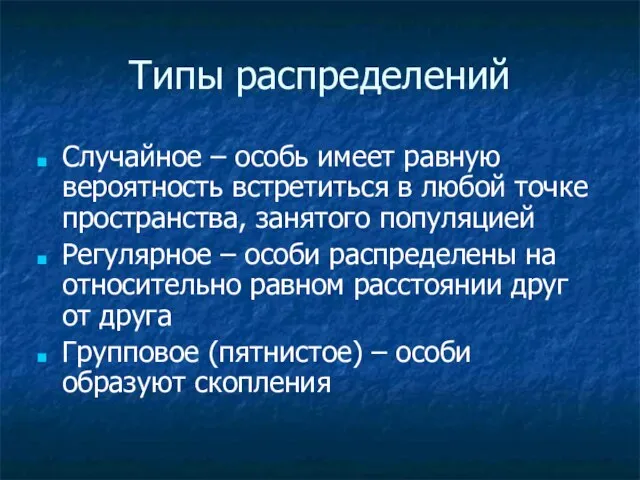 Типы распределений Случайное – особь имеет равную вероятность встретиться в любой точке