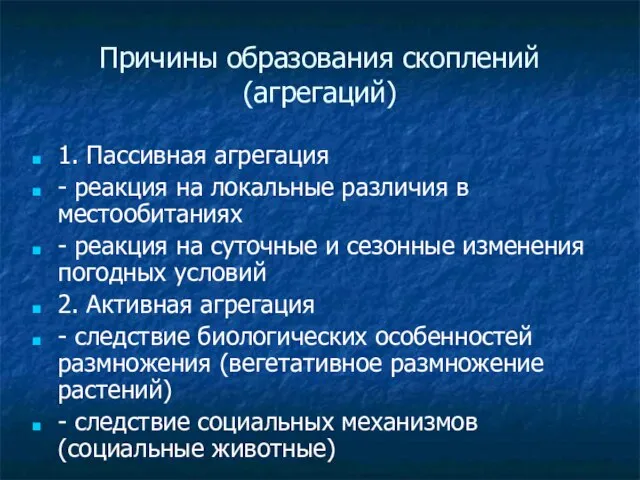 Причины образования скоплений (агрегаций) 1. Пассивная агрегация - реакция на локальные различия