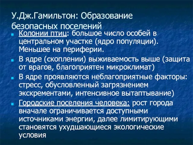 У.Дж.Гамильтон: Образование безопасных поселений Колонии птиц: большое число особей в центральном участке