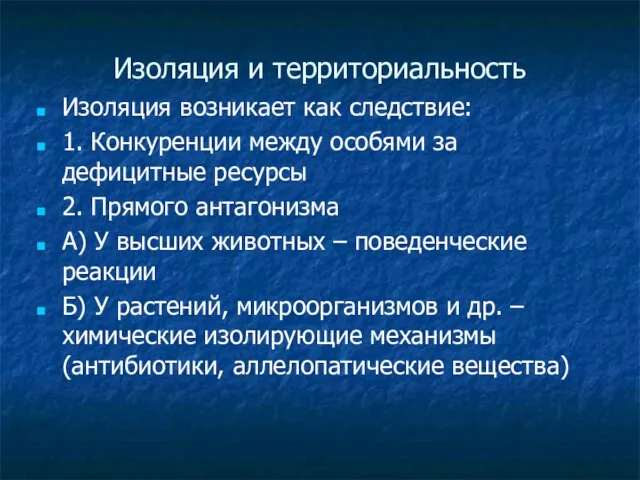 Изоляция и территориальность Изоляция возникает как следствие: 1. Конкуренции между особями за