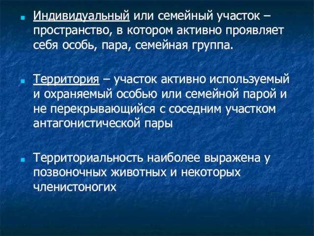 Индивидуальный или семейный участок – пространство, в котором активно проявляет себя особь,