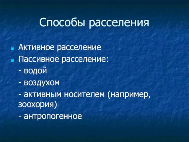 Способы расселения Активное расселение Пассивное расселение: - водой - воздухом - активным