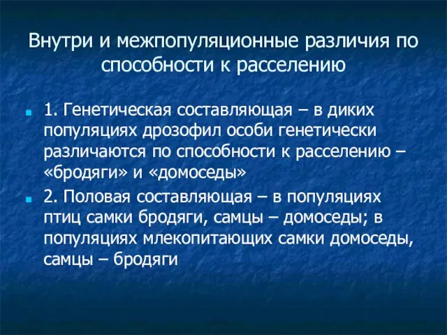 Внутри и межпопуляционные различия по способности к расселению 1. Генетическая составляющая –