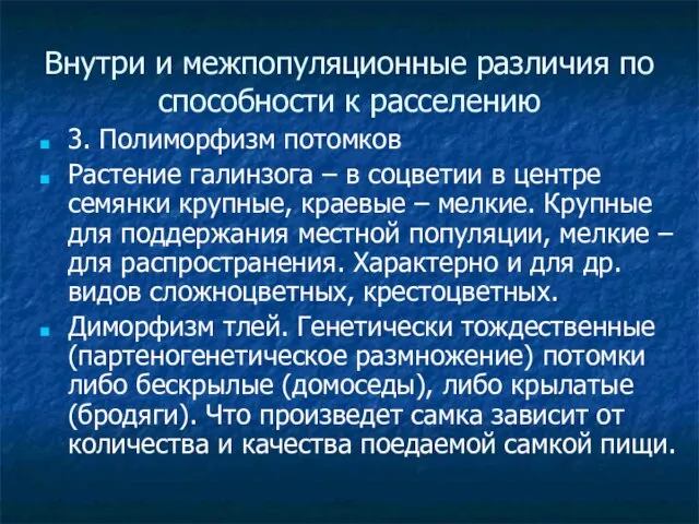 Внутри и межпопуляционные различия по способности к расселению 3. Полиморфизм потомков Растение