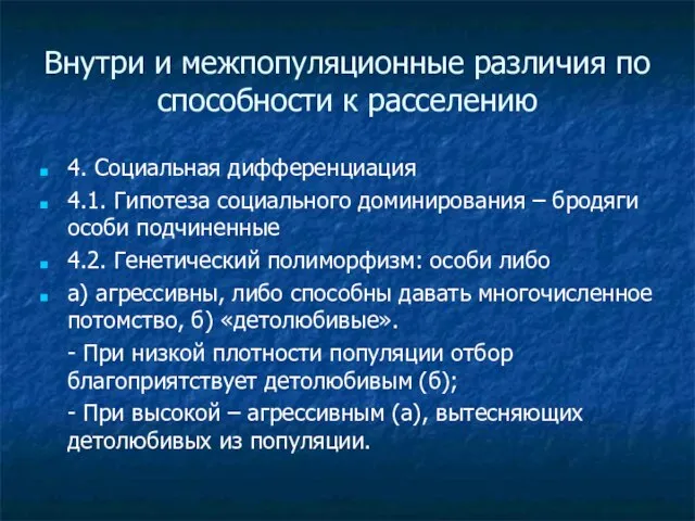 Внутри и межпопуляционные различия по способности к расселению 4. Социальная дифференциация 4.1.