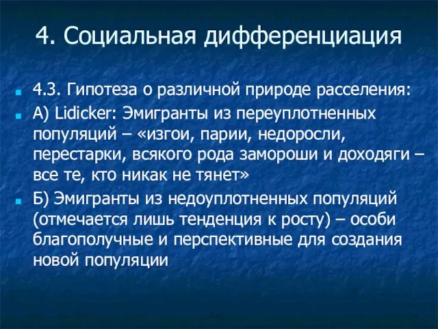 4. Социальная дифференциация 4.3. Гипотеза о различной природе расселения: А) Lidicker: Эмигранты