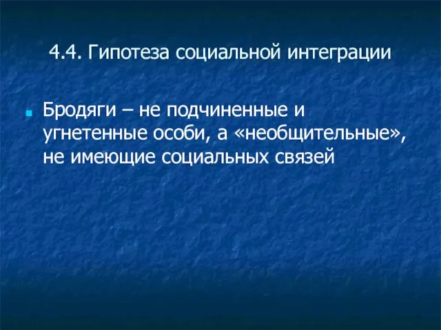 4.4. Гипотеза социальной интеграции Бродяги – не подчиненные и угнетенные особи, а