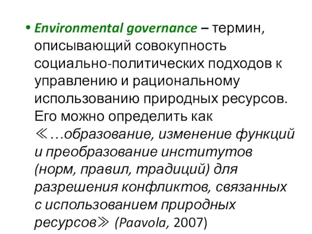 Environmental governance – термин, описывающий совокупность социально-политических подходов к управлению и рациональному