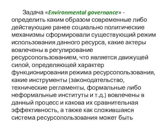 Задача «Environmental governance» - определить каким образом современные либо действующие ранее социально