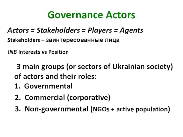 Governance Actors Actors = Stakeholders = Players = Agents Stakeholders – заинтересованные