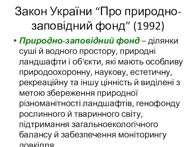 Закон України “Про природно-заповідний фонд” (1992) Природно-заповідний фонд – ділянки суші й