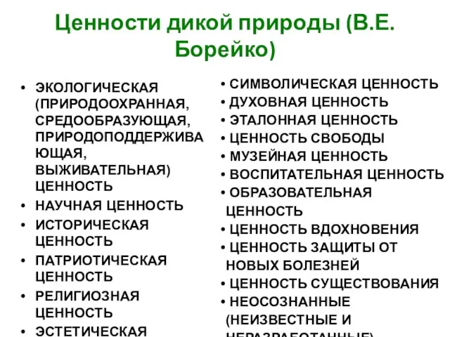 Ценности дикой природы (В.Е. Борейко) ЭКОЛОГИЧЕСКАЯ (ПРИРОДООХРАННАЯ, СРЕДООБРАЗУЮЩАЯ, ПРИРОДОПОДДЕРЖИВАЮЩАЯ, ВЫЖИВАТЕЛЬНАЯ) ЦЕННОСТЬ НАУЧНАЯ