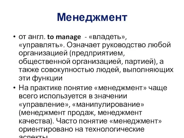 Менеджмент от англ. to manage - «владеть», «управлять». Означает руководство любой организацией