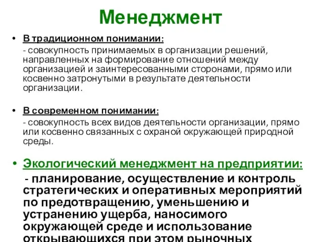 Менеджмент В традиционном понимании: - совокупность принимаемых в организации решений, направленных на