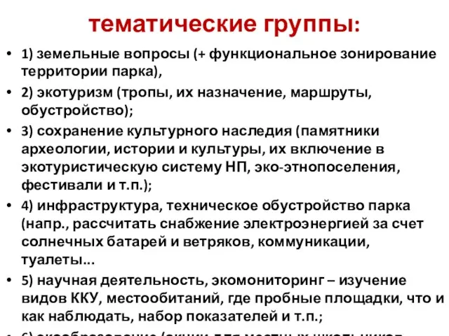 тематические группы: 1) земельные вопросы (+ функциональное зонирование территории парка), 2) экотуризм