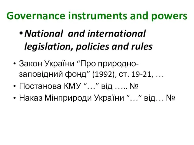 Governance instruments and powers National and international legislation, policies and rules Закон