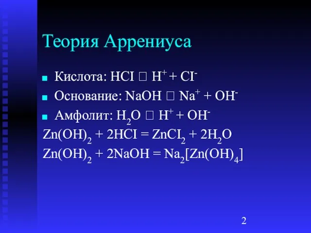 Теория Аррениуса Кислота: HCI ⮀ H+ + CI- Основание: NaOH ⮀ Na+