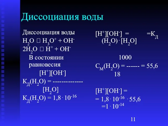 Диссоциация воды Диссоциация воды H2O ⮀ H3O+ + OH- 2H2O ⮀ H+