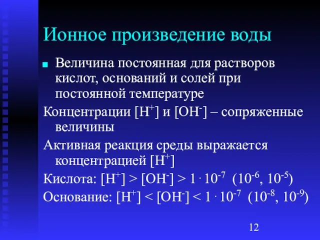 Ионное произведение воды Величина постоянная для растворов кислот, оснований и солей при