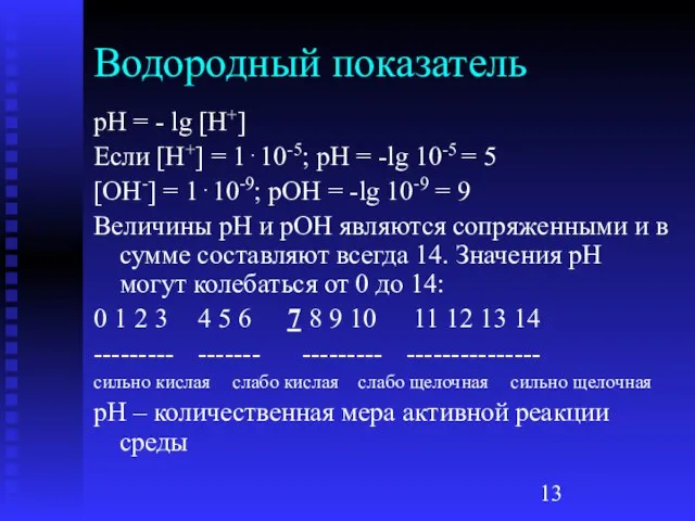 Водородный показатель рН = - lg [H+] Если [H+] = 1⋅10-5; рН