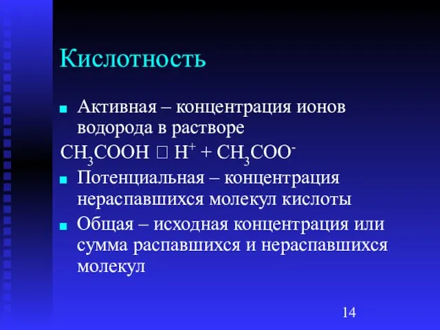 Кислотность Активная – концентрация ионов водорода в растворе CH3COOH ⮀ H+ +