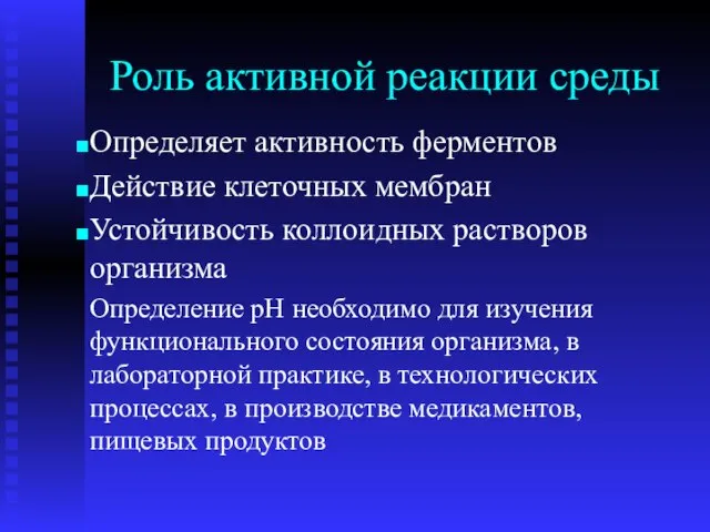 Роль активной реакции среды Определяет активность ферментов Действие клеточных мембран Устойчивость коллоидных