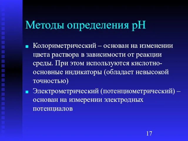 Методы определения рН Колориметрический – основан на изменении цвета раствора в зависимости