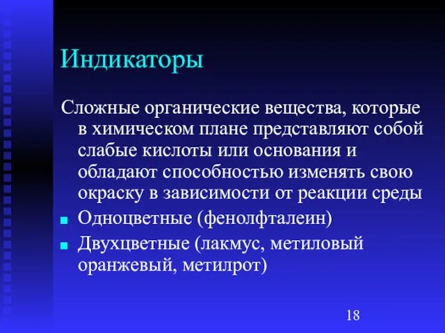 Индикаторы Сложные органические вещества, которые в химическом плане представляют собой слабые кислоты