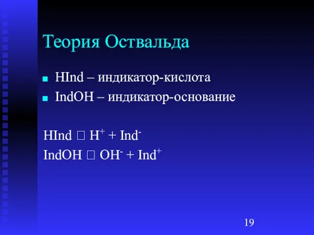 Теория Оствальда HInd – индикатор-кислота IndOH – индикатор-основание HInd ⮀ H+ +