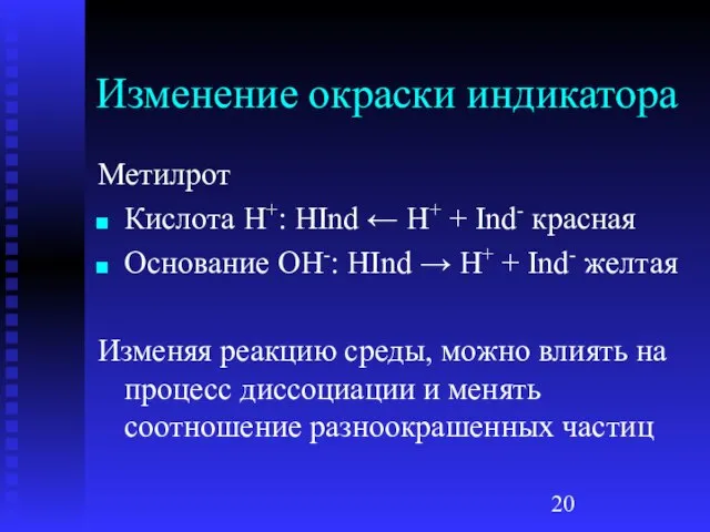 Изменение окраски индикатора Метилрот Кислота H+: HInd ← H+ + Ind- красная