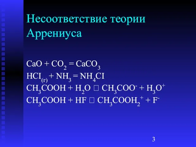 Несоответствие теории Аррениуса CaO + CO2 = CaCO3 HCI(г) + NH3 =