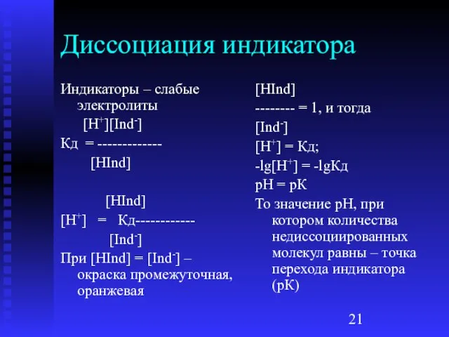 Диссоциация индикатора Индикаторы – слабые электролиты [H+][Ind-] Кд = ------------- [HInd] [HInd]