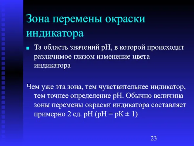 Зона перемены окраски индикатора Та область значений рН, в которой происходит различимое