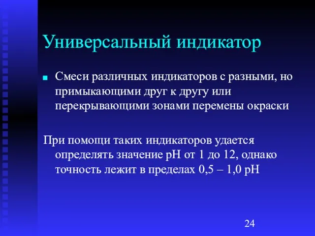 Универсальный индикатор Смеси различных индикаторов с разными, но примыкающими друг к другу