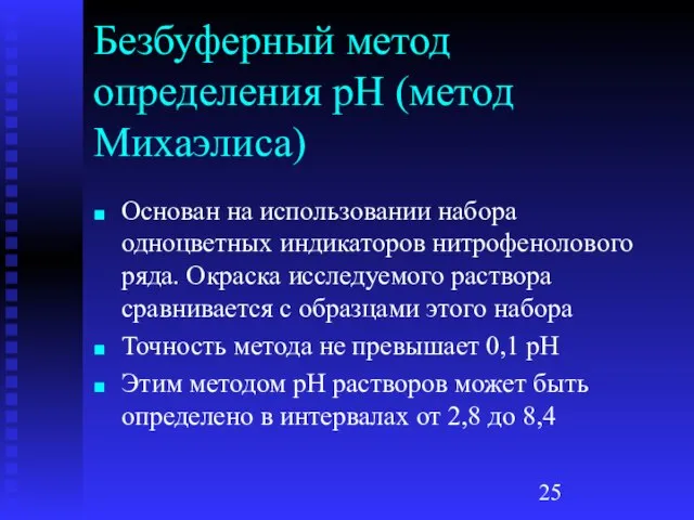 Безбуферный метод определения рН (метод Михаэлиса) Основан на использовании набора одноцветных индикаторов