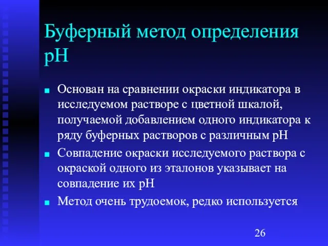 Буферный метод определения рН Основан на сравнении окраски индикатора в исследуемом растворе