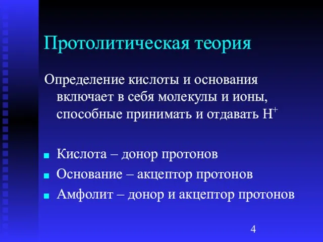 Протолитическая теория Определение кислоты и основания включает в себя молекулы и ионы,