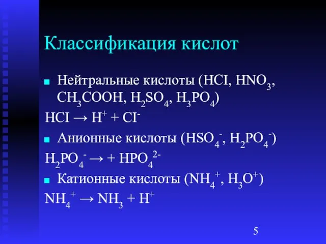 Классификация кислот Нейтральные кислоты (HCI, HNO3, CH3COOH, H2SO4, H3PO4) HCI → H+