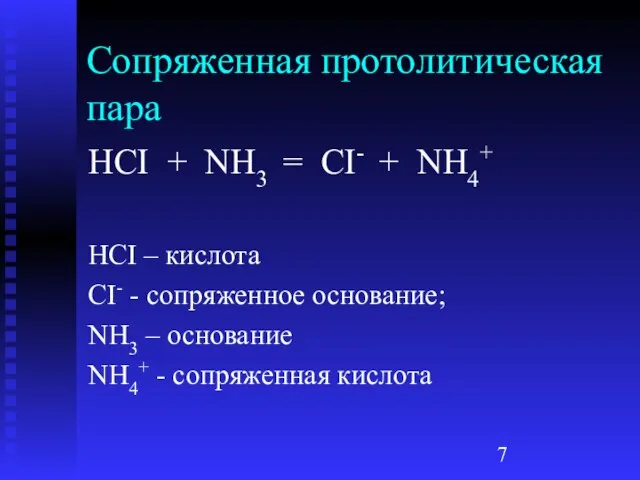 Сопряженная протолитическая пара HCI + NH3 = CI- + NH4+ HCI –