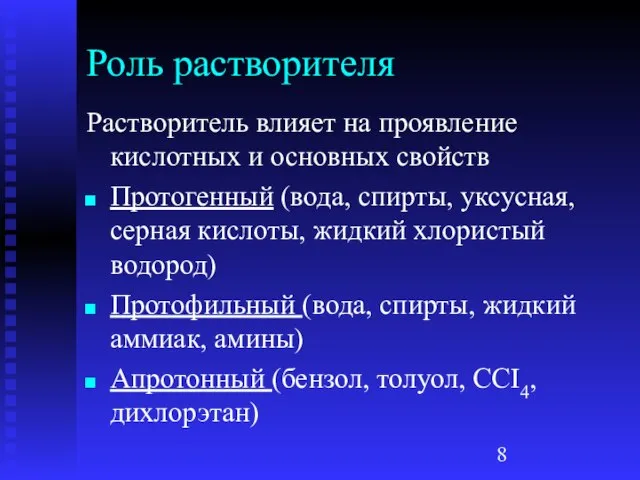 Роль растворителя Растворитель влияет на проявление кислотных и основных свойств Протогенный (вода,